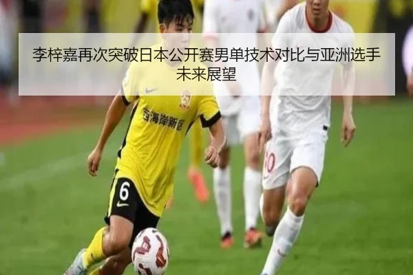 李梓嘉再次突破日本公开赛男单技术对比与亚洲选手未来展望（lehu）